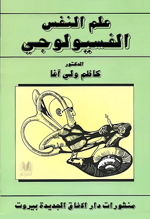 علم النفس الفسيولوجي
